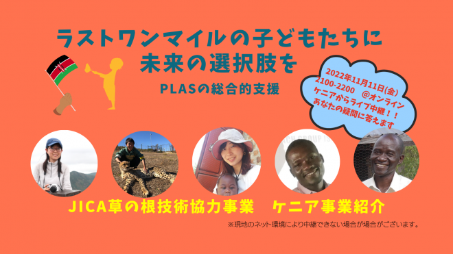 2022年11月11日PLASチャンネル「ラストワンマイルの子どもたちに未来の選択肢を～PLASの総合的支援～」