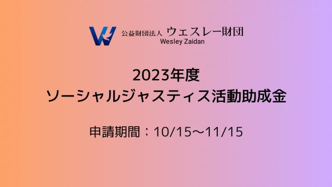 *募集終了【ウェスレー財団】2023年度 ソーシャルジャスティス活動助成金のご案内