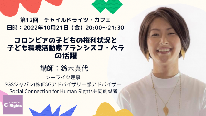 【10/21（金）20:00～オンライン】第12回チャイルドライツ・カフェ「コロンビアの子どもの権利状況と子ども環境活動家フランシスコ・ベラの活躍」