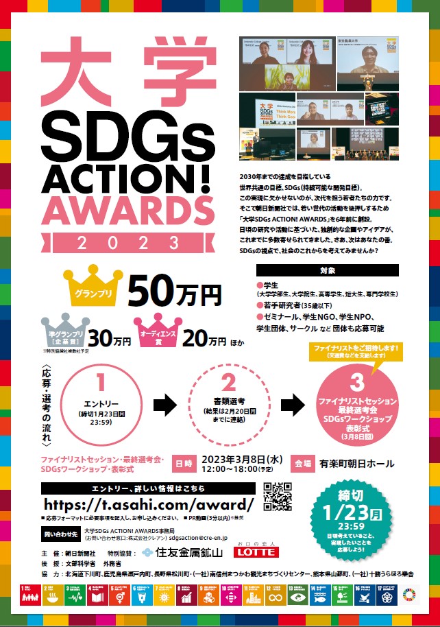 1/23応募締切「大学 SDGs ACTION! AWARDS」（朝日新聞社主催）