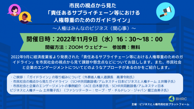 【11/9開催】市民の視点から見た「責任あるサプライチェーン等における 人権尊重のためのガイドライン」