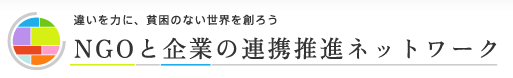 NGOと企業の連携推進ネットワーク ウェブサイト閉鎖のご案内