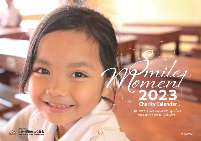 【カンボジア・ネパール教育支援】2023年チャリティーカレンダー「Smile moment」販売中！