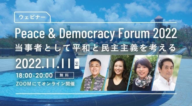 【11/11開催】Peace & Democracy Forum 2022 ～当事者として平和と民主主義を考える～