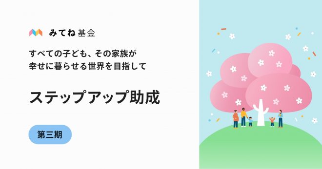 「みてね基金」第三期 ステップアップ助成のご案内