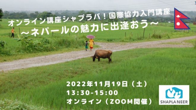 「国際協力入門講座～ネパールの魅力に出逢おう～」〈オンライン講座シャプラバ！〉(11/19)