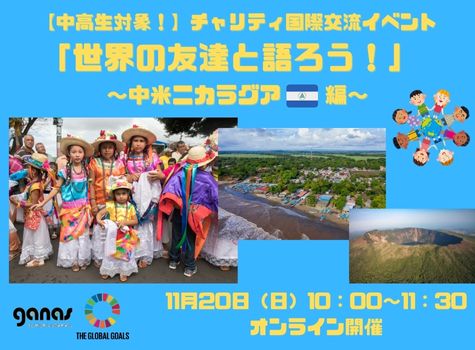 【中高生対象！】チャリティ国際交流イベント「世界の友達と語ろう！」 ～中米ニカラグア編