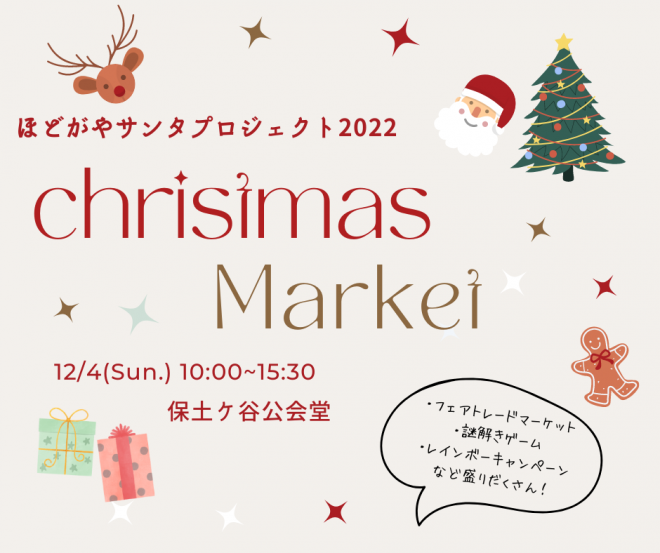 【12/4(日)開催】ほどがやサンタプロジェクト2022でクリスマスマーケットを開きます！