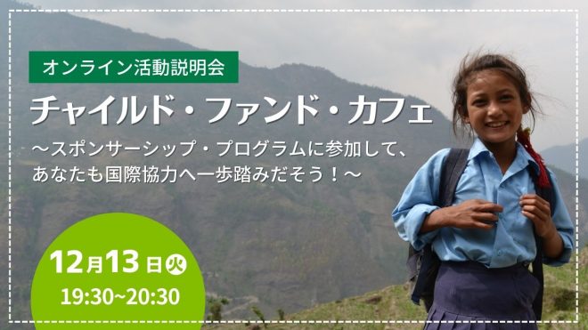 【12月13日(火)】活動説明会 チャイルド・ファンド・カフェ～スポンサーシップ・プログラムに参加して、あなたも国際協力へ一歩踏みだそう！～