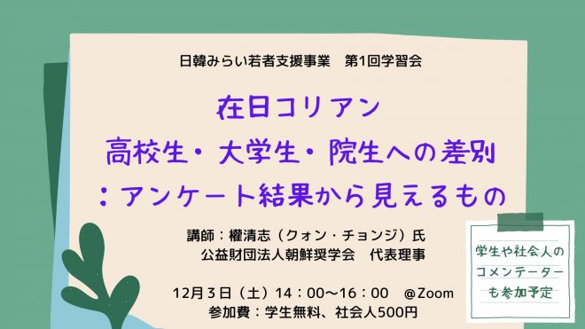 12/3開催：第1回学習会「在日コリアン高校生・大学生・院生への差別：アンケート結果から見えるもの」