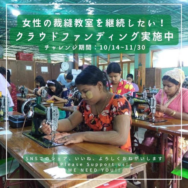 ＼ミャンマーで裁縫教室を継続したい／クラウドファンディング実施中！