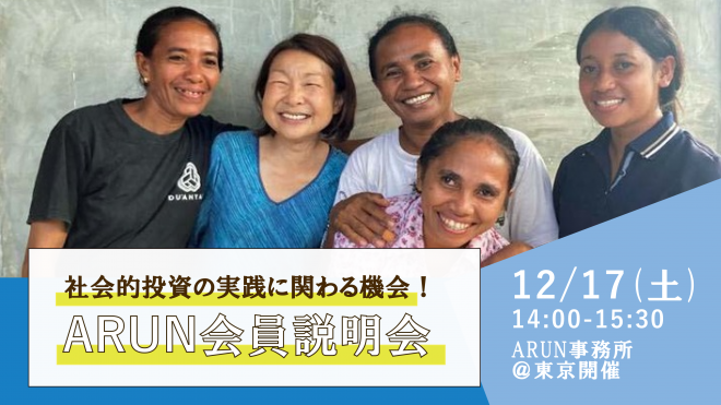 社会的投資で途上国を支援！投資のプロセスに伴走できるARUN会員の説明会@東京事務所