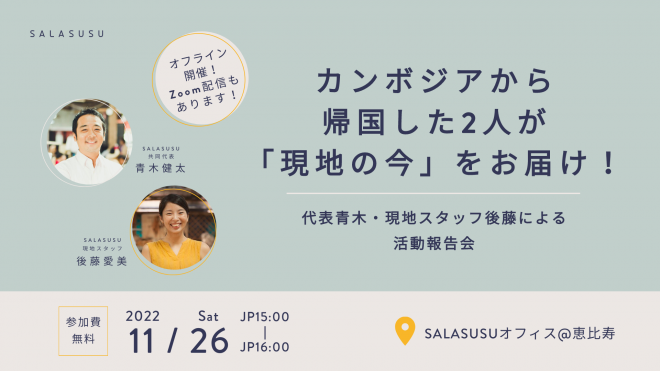 カンボジアから帰国した2人が「現地の今」をお届け！ 代表青木・現地スタッフ後藤による 活動報告会