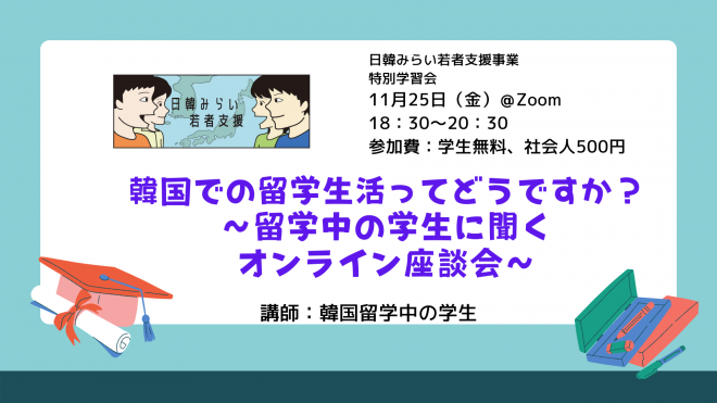 11/25開催：特別学習会「韓国での留学生活ってどうですか？～留学中の学生に聞くオンライン座談会～」