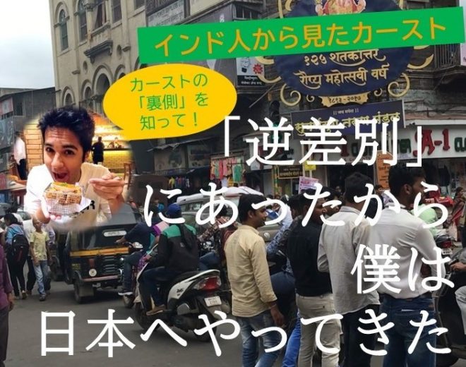 【12/2講演会】インド人から見たカースト、「逆差別」にあったから僕は日本へやってきた