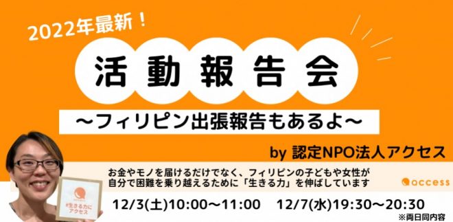 2022年最新！活動報告会 〜フィリピン出張報告もあるよ〜(オンライン)