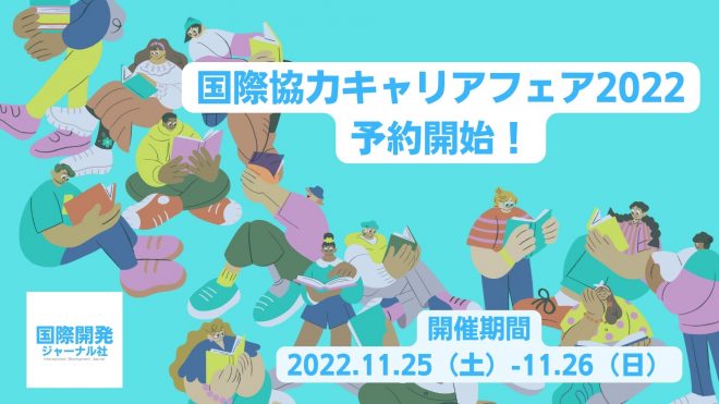 【11/25-26開催】国際協力キャリアフェア2022で、NGOの仕事 個別相談会を実施します。