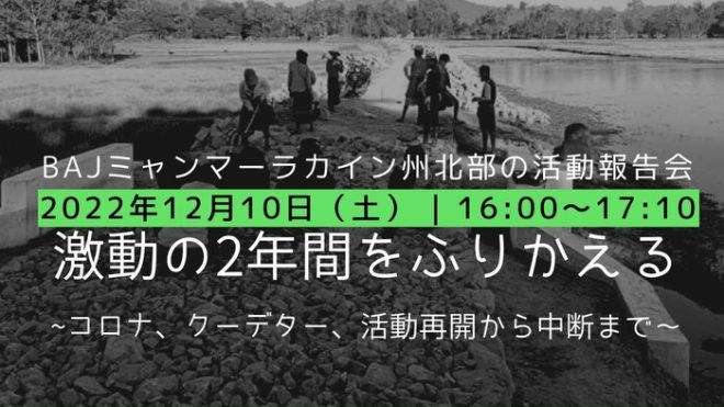 【12/10報告会】激動の2年間をふりかえる～コロナ、クーデター、活動再開から中断まで～