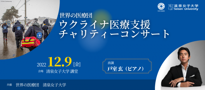 12/9 ウクライナ医療支援 チャリティーコンサート開催