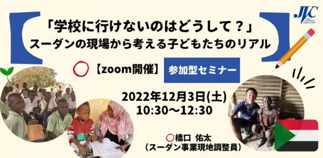 12/3（土）「学校に行けないのはどうして？」スーダンの現場から考える子どもたちのリアル【JVCオンライン連続セミナー＃4】