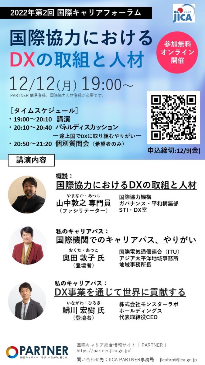 12/12 (月)開催　国際キャリアフォーラム（オンライン開催）国際協力におけるDXの取組と人材
