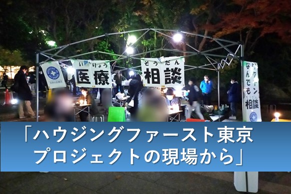 12/22日オンライン活動説明会 「ハウジングファースト東京プロジェクトの現場から」