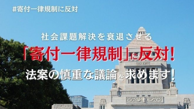 5団体共同で「寄付規制法案に関する緊急署名活動」を開始しました