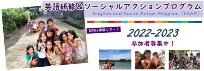 【23年春】フィリピンに飛び出そう！英語研修＋ソーシャルアクション