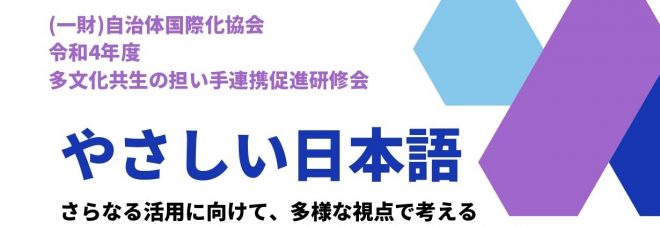 【11/25開催】多文化共生の担い手研修会「やさしい日本語～さらなる活用に向けて、多様な視点で考える」