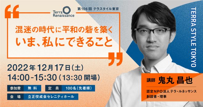 【 12/17(土)@東京 】混迷の時代に平和の砦を築く　いま、私にできること（第106回 テラスタイル東京）