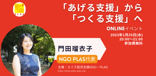 2023年1月25日 「『あげる支援』から『つくる支援』へ～アフリカの子どもたちが前向きに生きられる社会を目指して～」