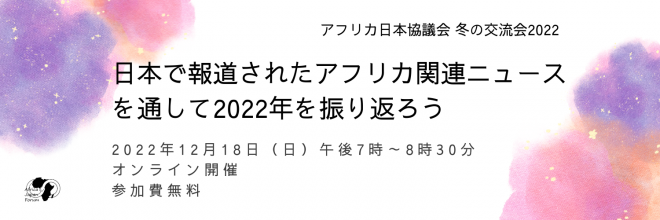 12/18 オンラインイベント「日本で報道されたアフリカ関連ニュースを通して2022年を振り返ろう」