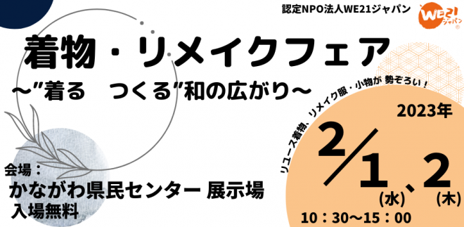 着物からつながる”もったいない！”【2月1日(水)・2日(木)開催】「着物・リメイクフェア～”着る つくる”和のひろがり～」