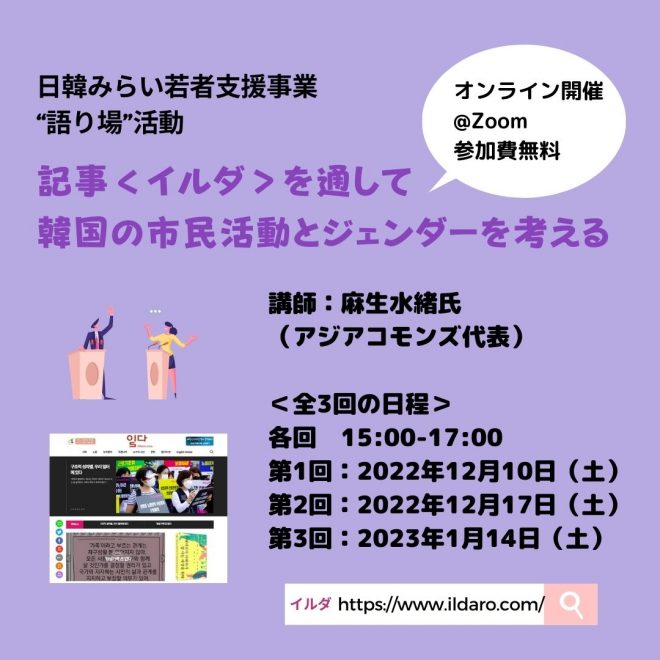 ＜全3回＞オンライン開催！語り場「記事＜イルダ＞を通して韓国の市民活動とジェンダーを考える」