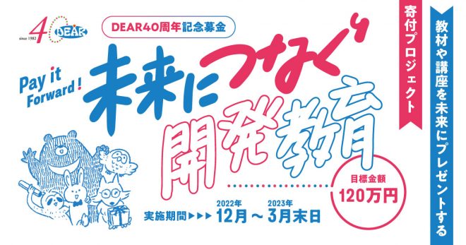 ご協力ください★DEAR40周年記念募金「未来につなぐ開発教育」