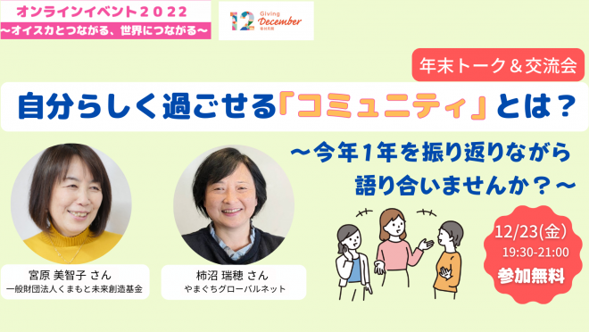 ＜残席あり＞【12/23(金）19:30-】【年末トーク＆交流会】自分らしく過ごせる「コミニティ」とは？〜今年1年を振り返りながら語り合いませんか？