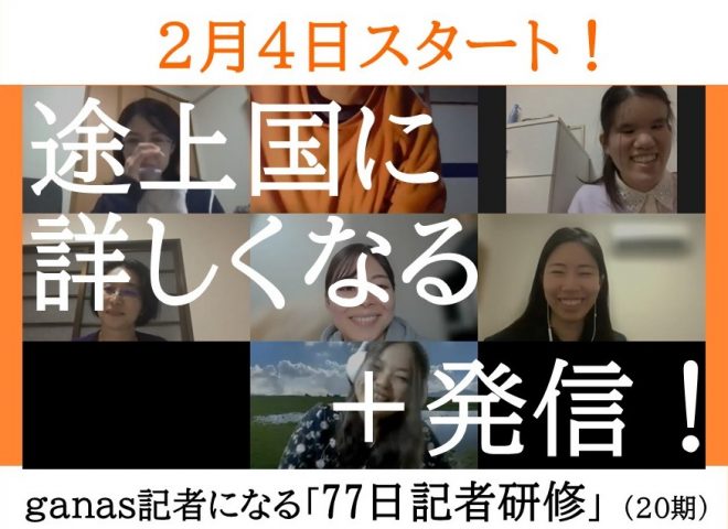 【追加募集2/1まで】途上国を発信するganas記者になろう！『77日記者研修』（20期）参加者募集