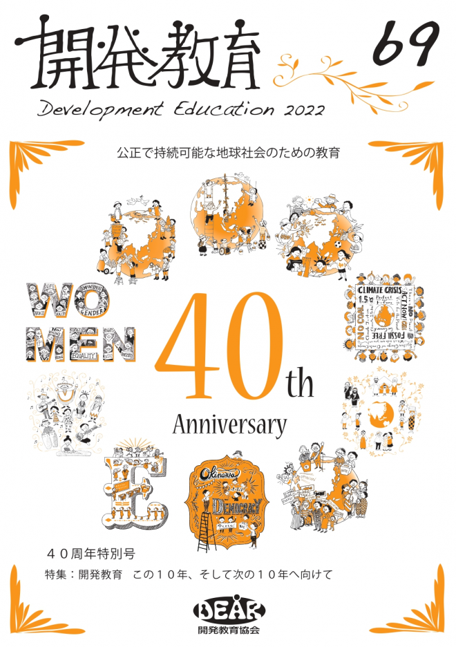 機関誌『開発教育』69号「開発教育 この10年、そして次の10年へ向けて」