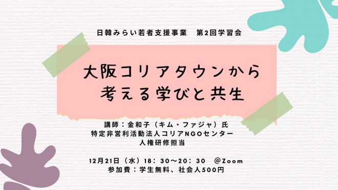 12/21開催：第2回学習会「大阪コリアタウンから考える学びと共生」