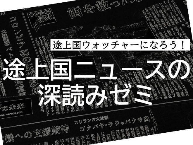 【〆切1/9】途上国ウォッチャーになろう！「途上国ニュースの深読みゼミ」（4期）、2023年1月12日から開講します
