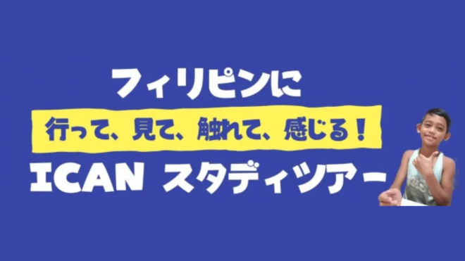 フィリピンに「行って、見て、触れて、感じる！」アイキャンのスタディツアー参加者大募集！