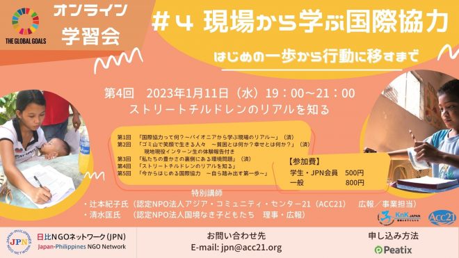 【1/11（水）開催】学習会： 第4回「ストリートチルドレンのリアルを知る」