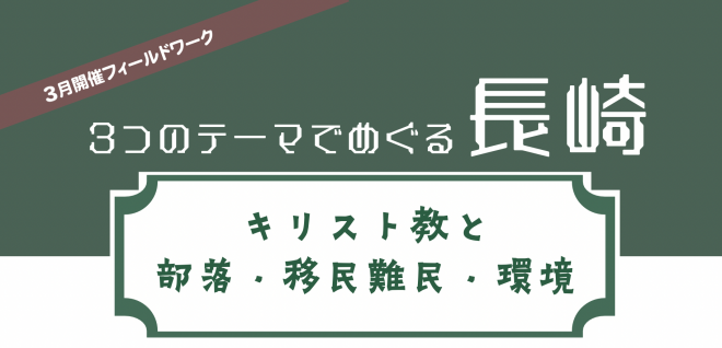 3つのテーマでめぐる長崎 〜キリスト教と 部落・移民難民・環境〜