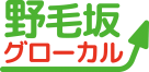 野毛坂グローカル