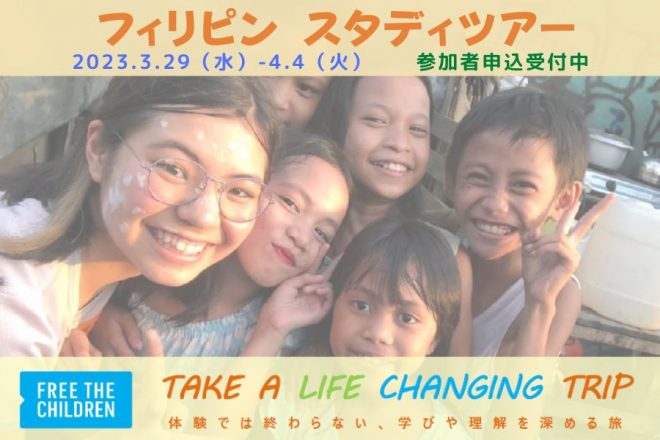 春、フィリピンで途上国支援を学ぶ：スタディツアー2023inフィリピン～子どもとふれあい、国際協力について考える1週間～　参加者募集　2023年3月29日出発