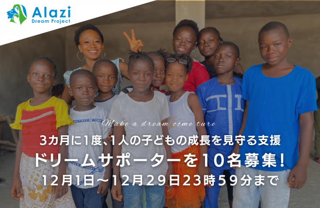 アフリカ・シエラレオネの1人の子どもの成長を見守る寄付プログラム。NPO法人アラジが10名限定で寄付キャンペーンを開始。