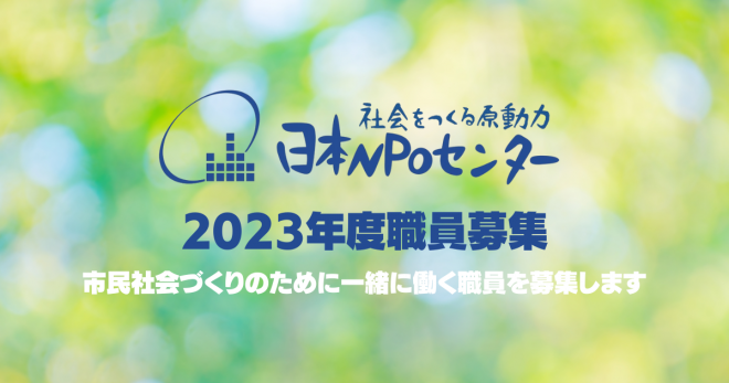【日本NPOセンター 職員募集】市民社会づくりのために一緒に働く職員を募集します