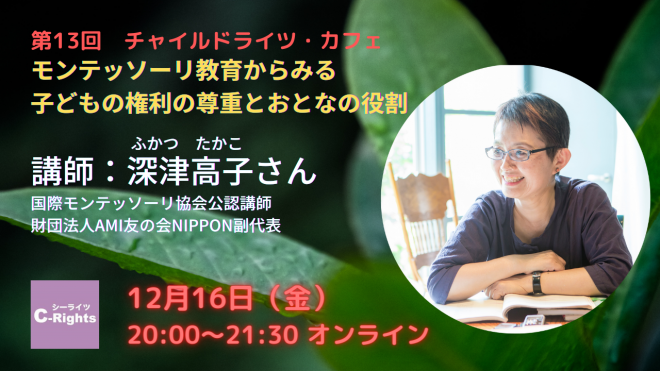 【12/16（金）20:00～オンライン】第13回チャイルドライツ・カフェ「モンテッソーリ教育からみる子どもの権利の尊重とおとなの役割」