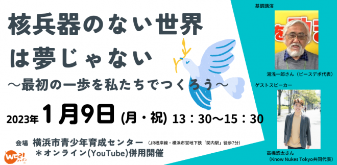 1/9(月・祝)若者と平和について考える「核兵器のない世界は夢じゃない～最初の一歩を私たちでつくろう～」