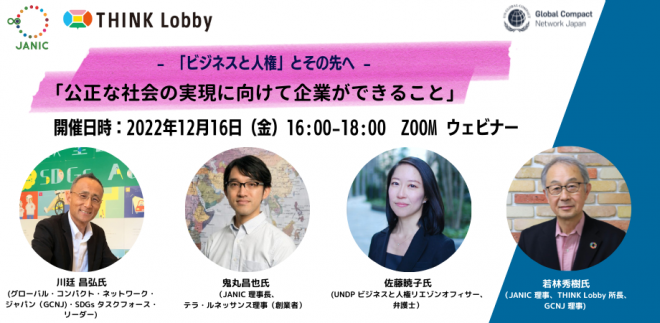 【プレスリリース】【SDGs推進担当者向け】 企業、国連、市民社会の代表がアジアでの責任ある企業行動を議論。 セミナー「ビジネスと人権」とその先へ－「公正な社会の実現に向けて企業ができること」12月16日開催